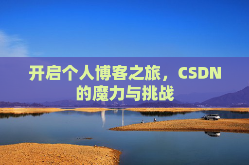 开启个人博客之旅，CSDN的魔力与挑战